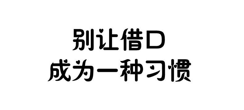 别总为自己找借口图片图片