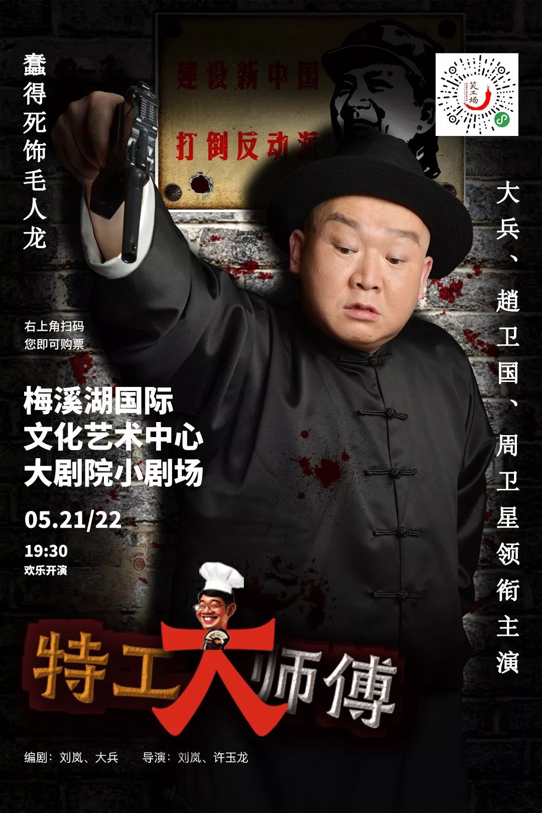 激动的心,颤抖的手,明天就看《特工大师傅》演出