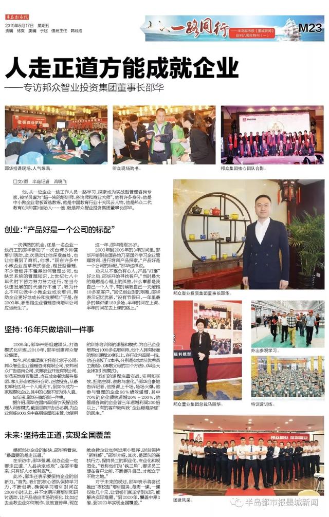 人走正道方能成就企业 ——专访邦众智业投资集团董事长邵华