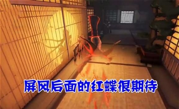 第五人格屏风后的红蝶究竟长啥样用这个方法你就能看清楚