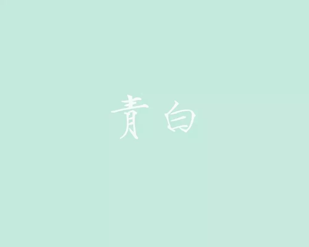 520这一天,让你知道中国古人有多"色"_颜色