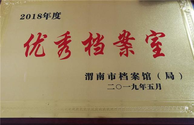 高新区档案室喜获渭南市"2018年度优秀 档案室"荣誉称号-渭南国家高新