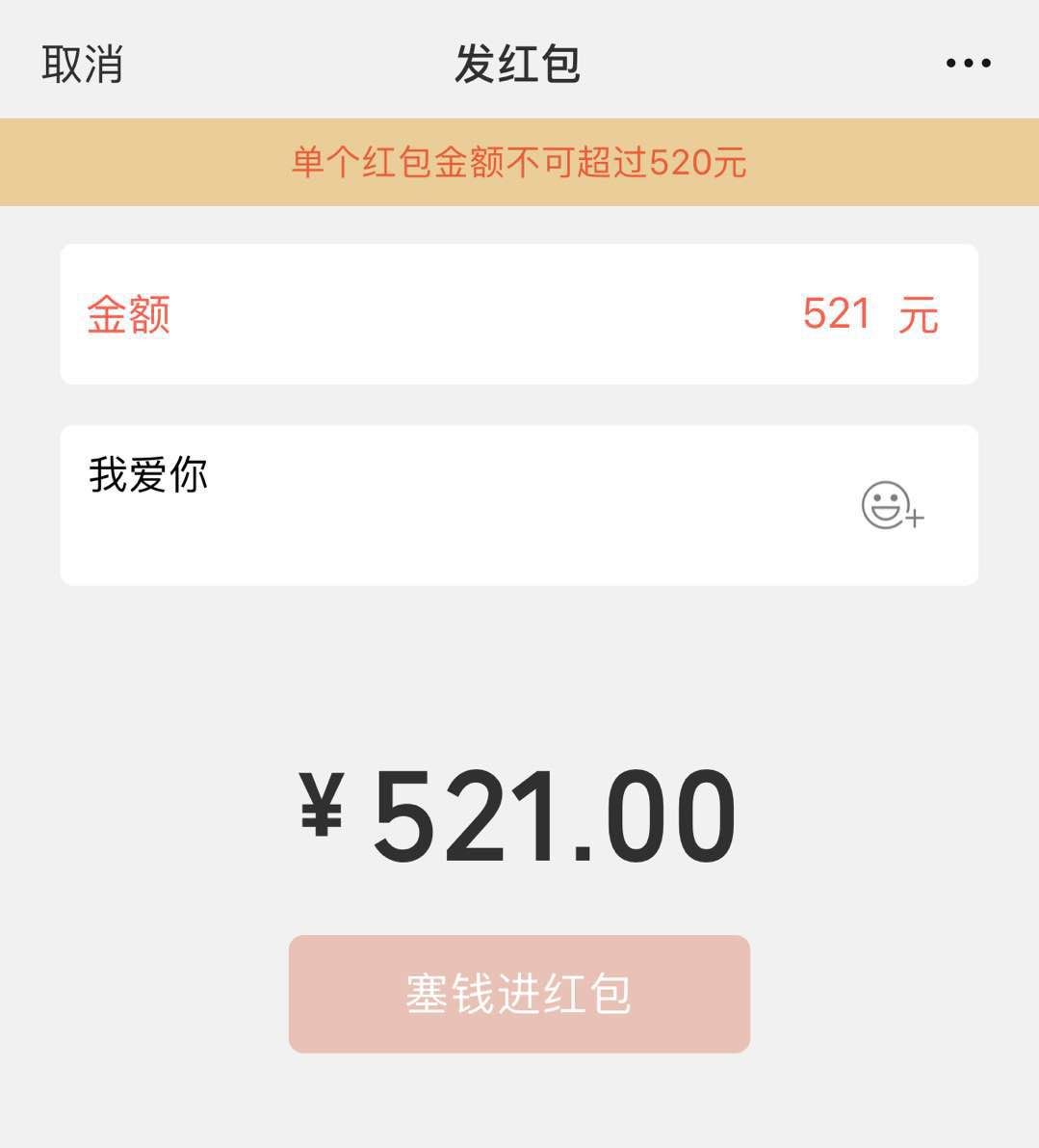 今天微信搞事情红包上限调到520元男同胞们的反应亮了
