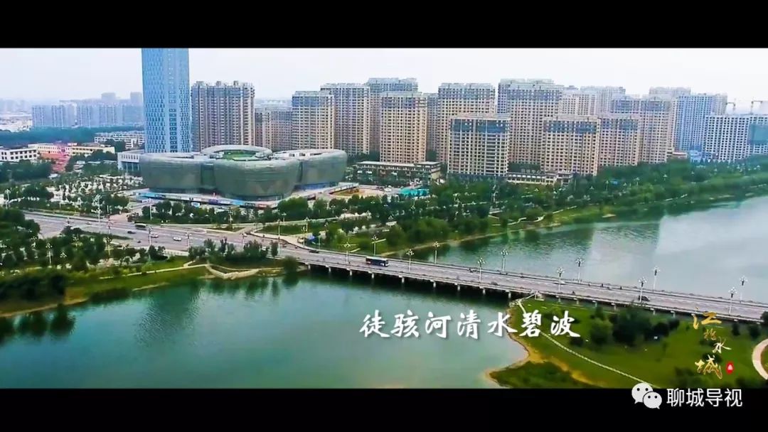 8分钟一睹新时代新聊城之美