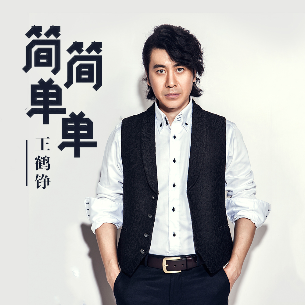 王鹤铮新单《简简单单》今日上线 平凡的相恋最是让人泥足深陷