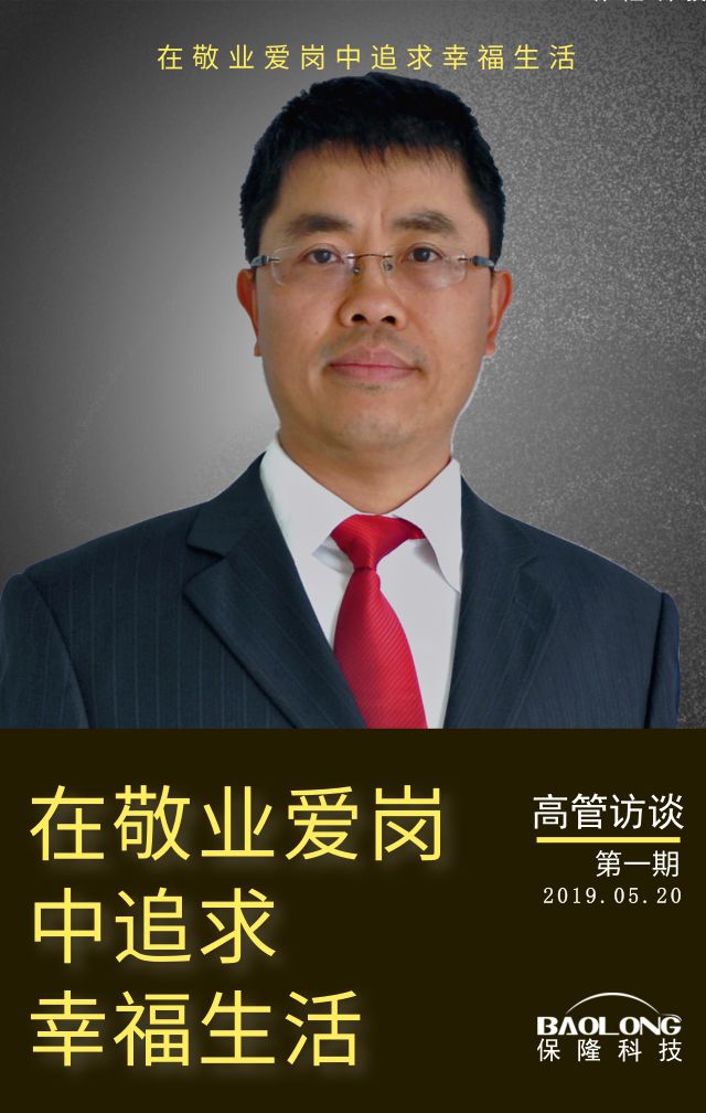 高管访谈在敬业爱岗中追求幸福生活