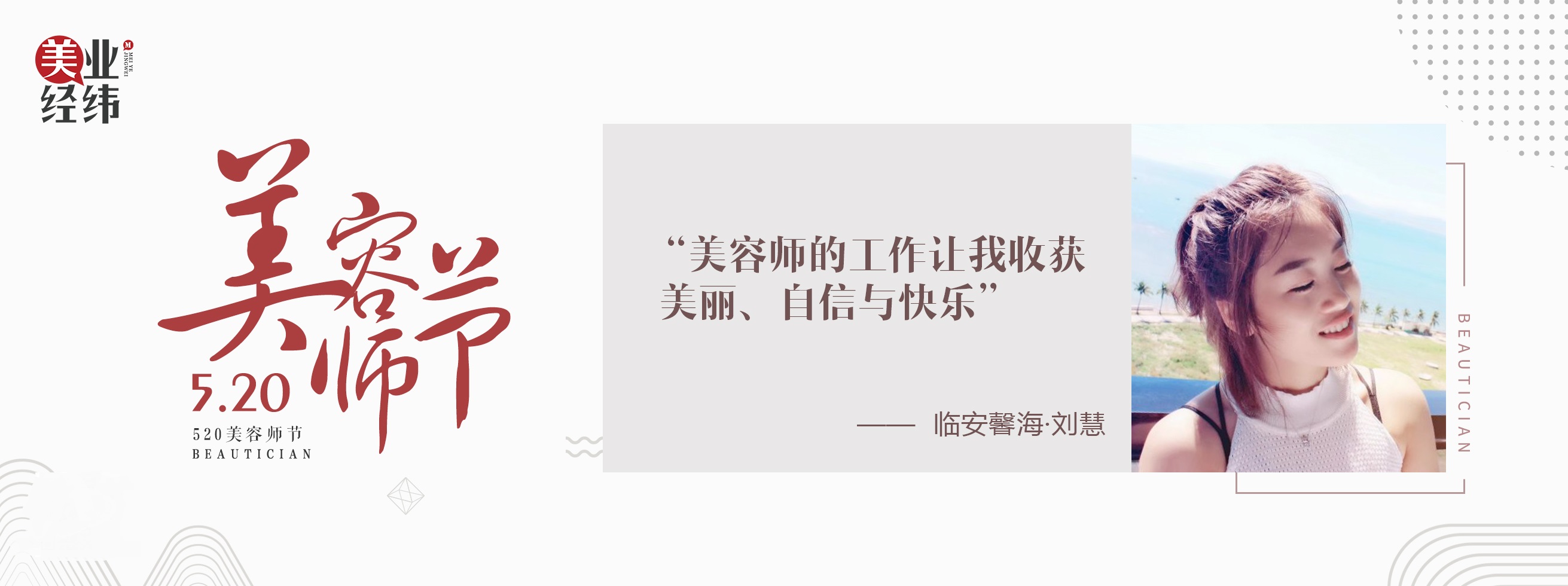 美业经纬丨致敬520中国美容师节爱与美俱光荣