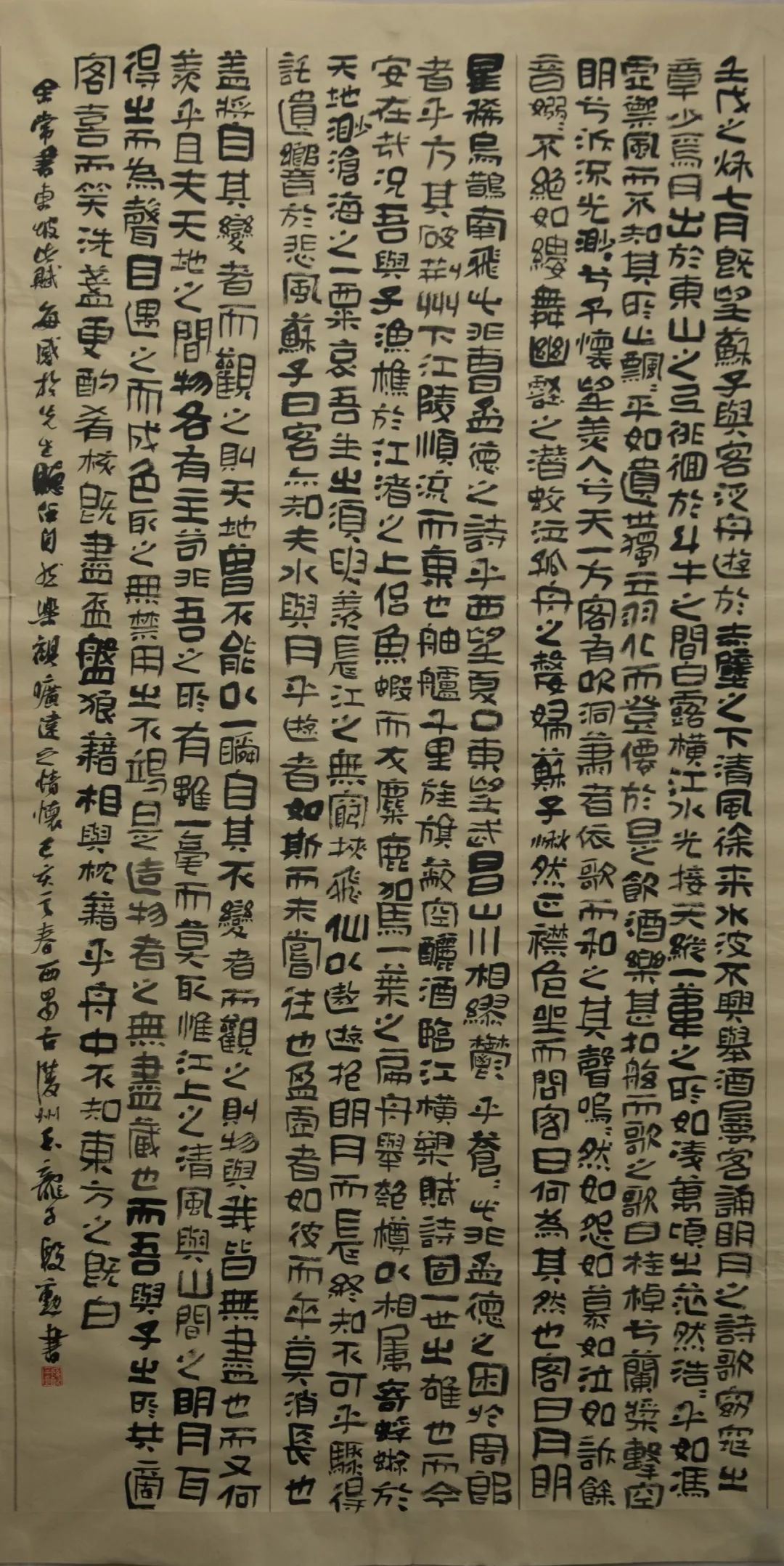 前赤壁赋》青神中学 程仲金 《节录南华经》书法二等奖洪雅县实验小学