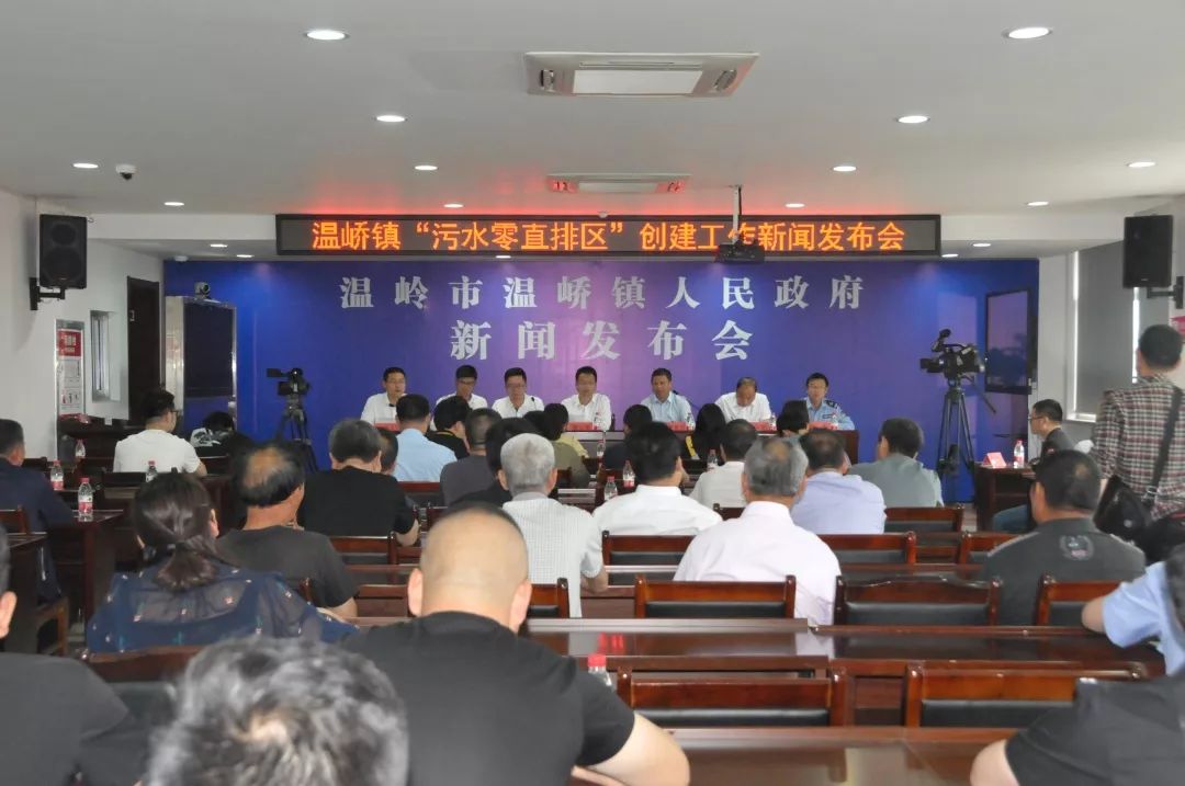 5月20日下午,温峤镇人民政府召开"污水零直排区"创建工作新闻发布会.
