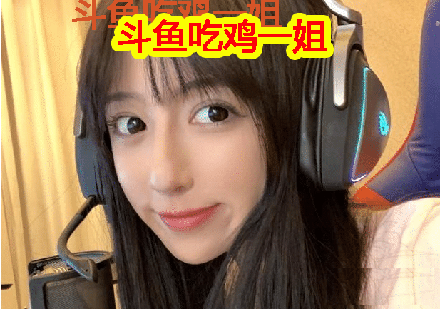 斗鱼吃鸡一姐新人辈出声音甜呆妹自爆官方限流打压人气