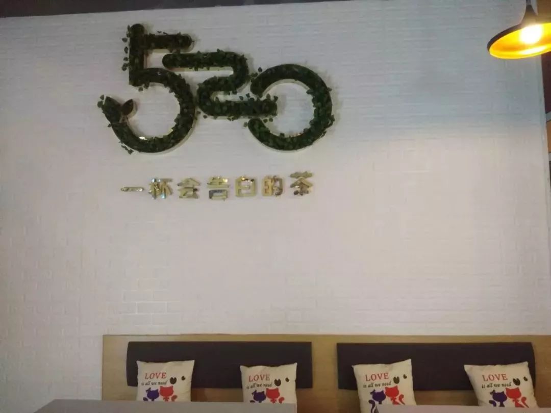 表白日福利凡在520奶茶店告白成功的情侣终身享受全场半价优惠