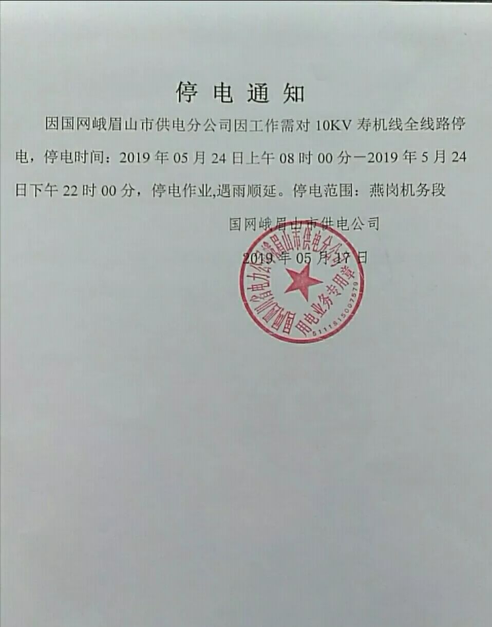 线路扩容改造,峨眉九里,乐都片区近期将停电,限电!