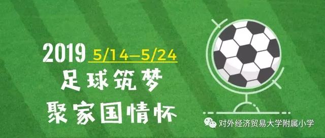 小足球大梦想!外经济贸易大学附属小学第二届足球世界杯开赛啦!
