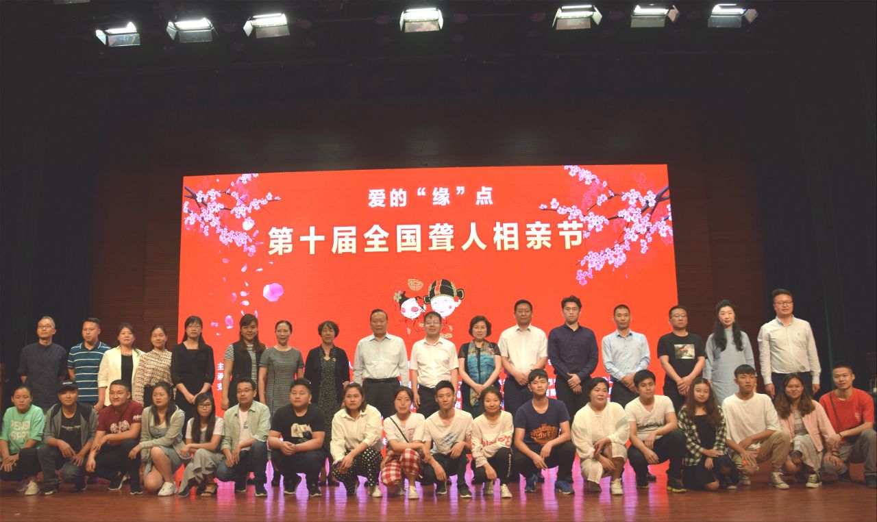 真爱无声第十届全国聋人相亲节圆满举行