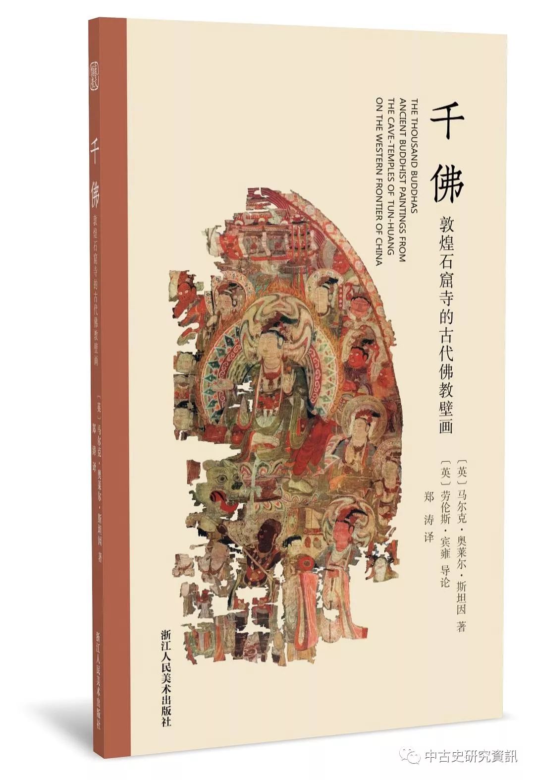 斯坦因编《千佛:敦煌石窟寺的古代佛教壁画》出版