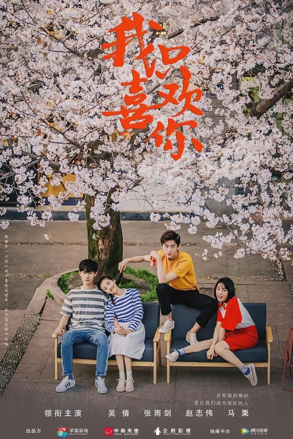 改编自乔一真实恋爱回忆录《我不喜欢这世界,我只喜欢你》乔一和f君的