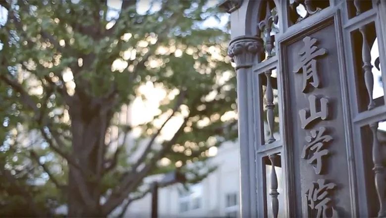 直播预告 私立名门 日本最时尚的大学 青山学院大学 青学