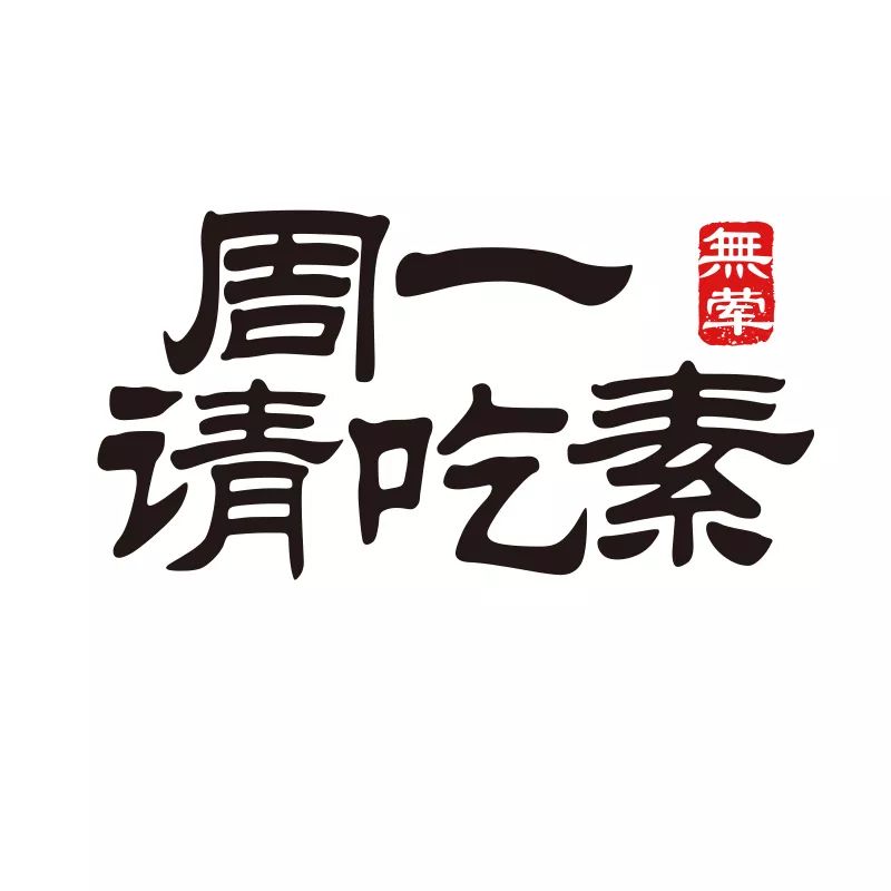 【柱子七彩早餐】周一请吃素(30)