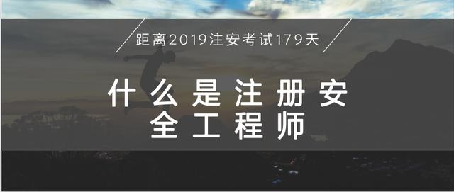 2019年注安考試難度加大全網最詳細備考攻略保你順利通關