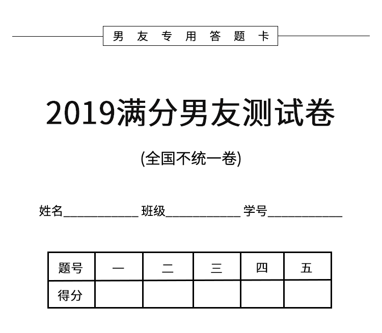 2019满分男友大测试,听说恋爱不到一年都没勇气点开