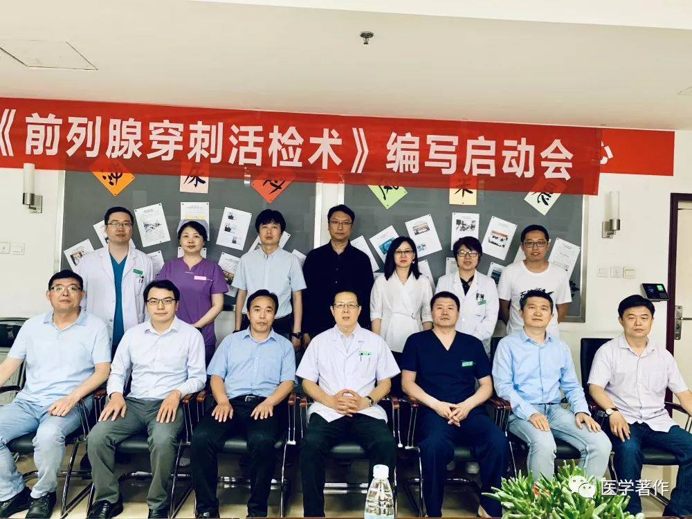 祝贺前列腺穿刺活检术图书编写座谈会圆满成功召开