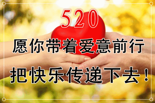今天5.20,祝福送给你!愿你幸福甜蜜,节日快乐!