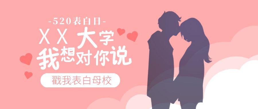 你来表白,"我"来送礼!爱就要大声说出来!