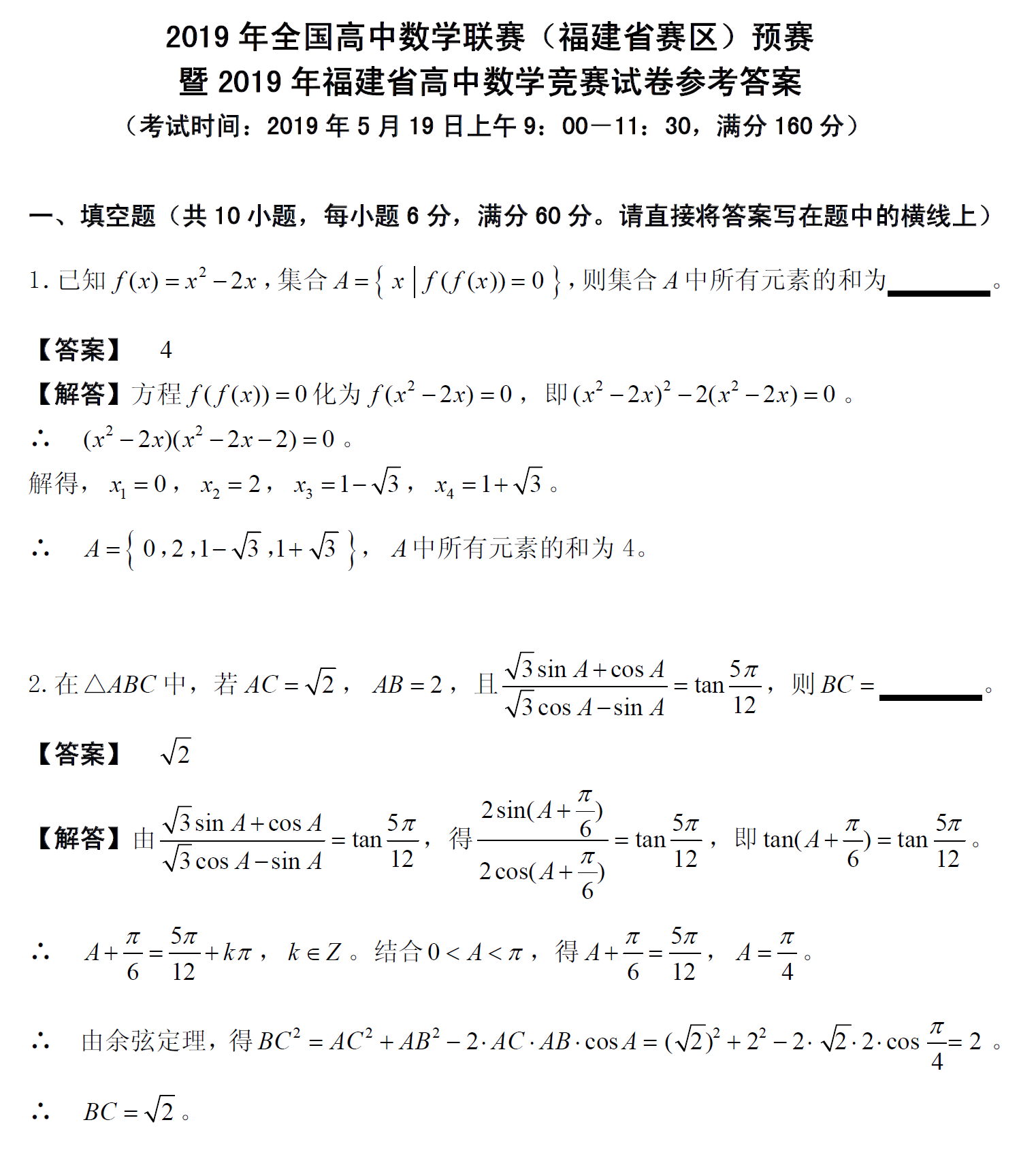 2019年全国高中数学联赛福建赛区预赛试题及解答