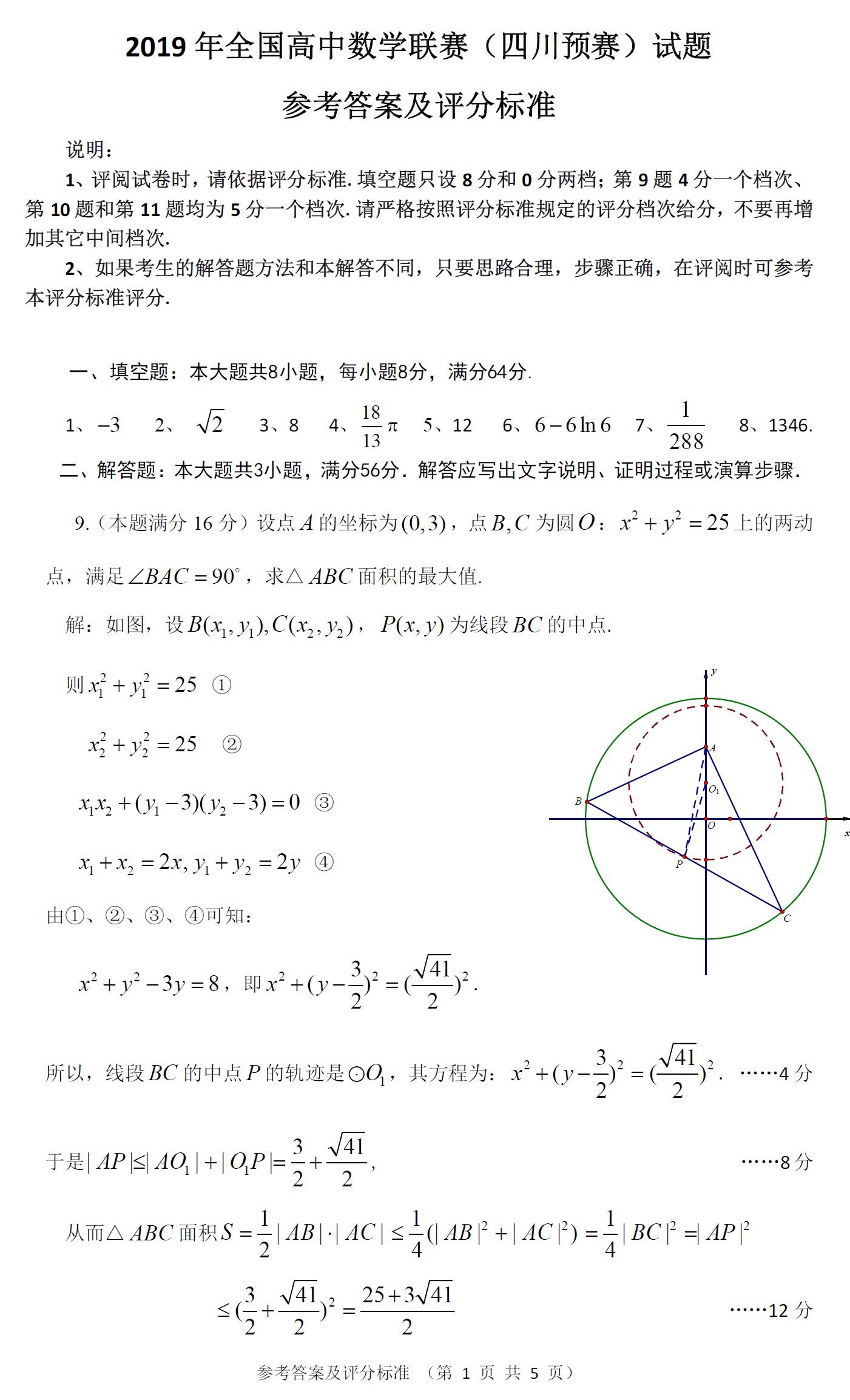 2019年全国高中数学联赛四川赛区预赛试题及解答