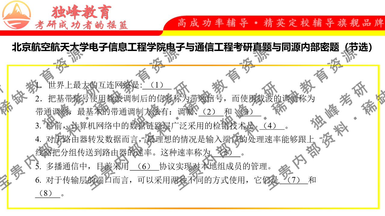 北京航空航天大學電子信息工程學院電子與通信工程考研真題分享11月