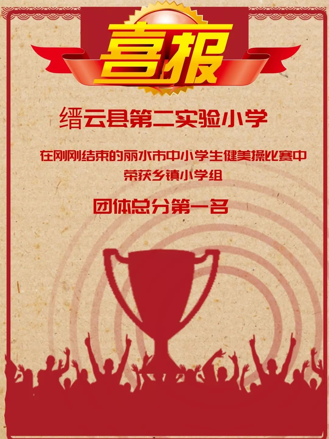 喜报缙云县实验二小健美操健儿在丽水市中小学生健美操比赛中蝉联乡镇