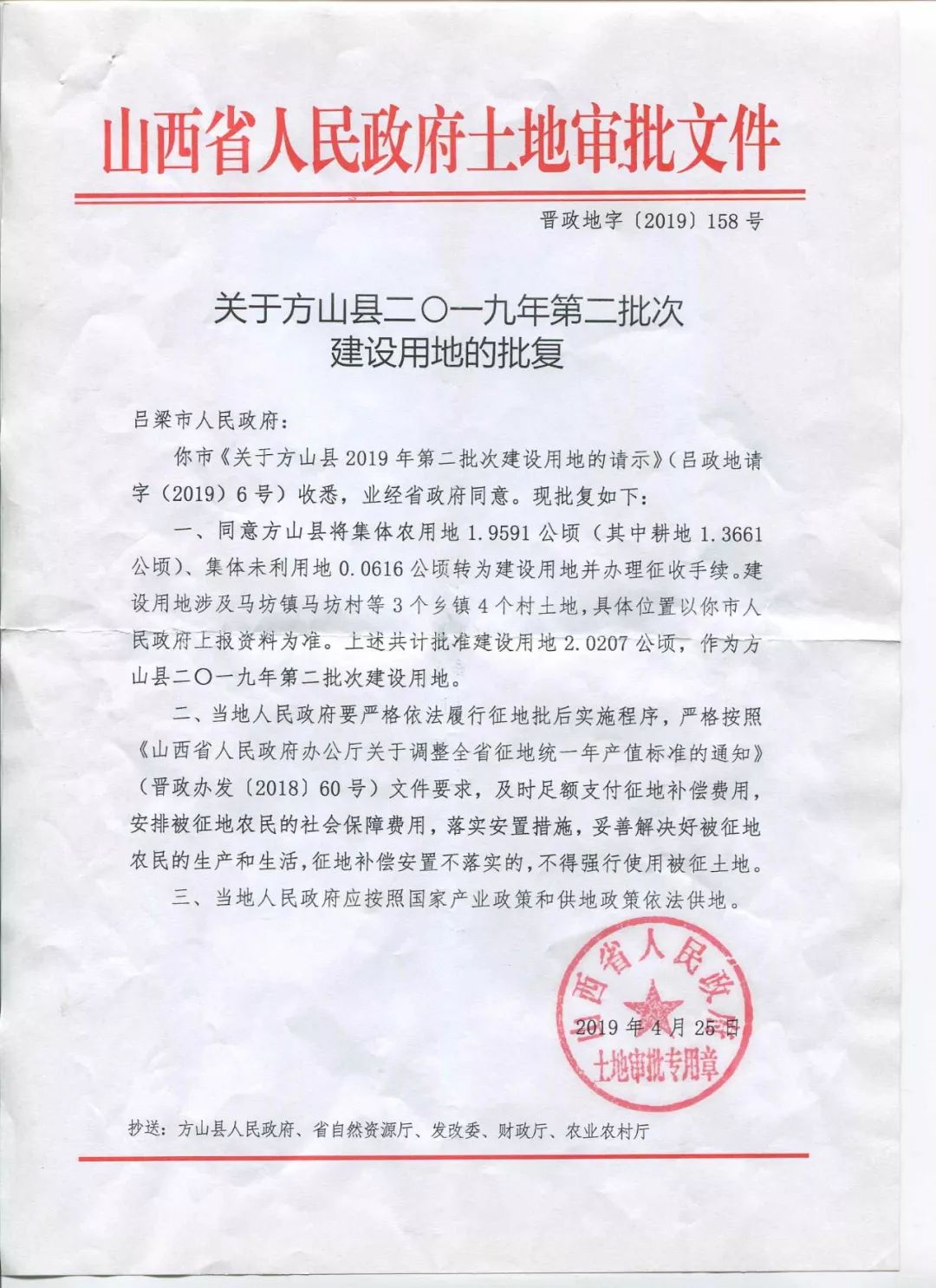 方山关于土地征用的批复通知