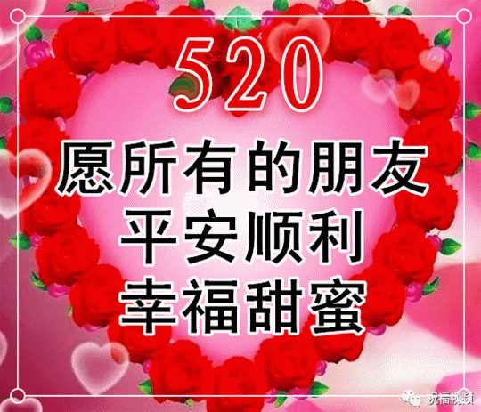 今天5.20,祝福送给你!愿你幸福甜蜜,节日快乐!