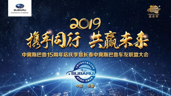 暨长春中冀斯巴鲁车友联盟/车友异业联盟成立大会_搜狐汽车_搜狐网