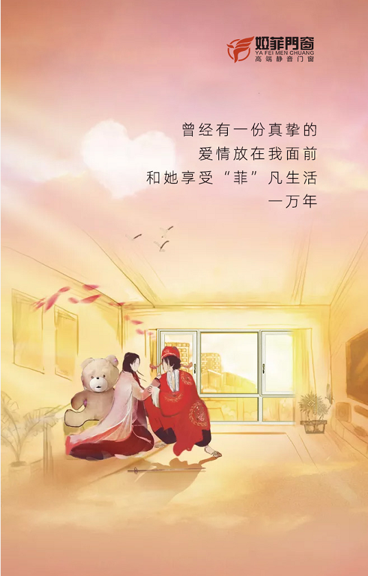 娅菲门窗心动520唯有爱与家不可辜负