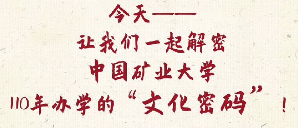 文化密码大盘点校名校训校歌从1909到2019带你看历史长河里的矿大