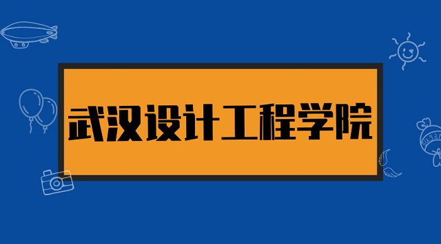武汉设计工程学院2019年普通专升本招生简章招生计划及报考流程