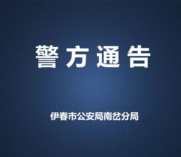 通告关于征集伊春市南岔区白巨龙等人涉嫌违法犯罪活动线索的通告