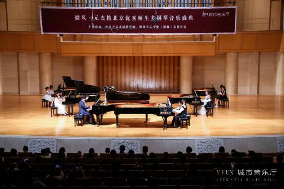 vfun城市音乐厅元杰携北京优秀师生多钢琴音乐盛典