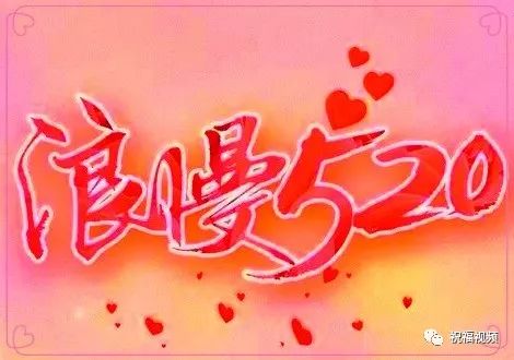 5.20,一曲《1314520》超好听,送给最爱的人!_祝福