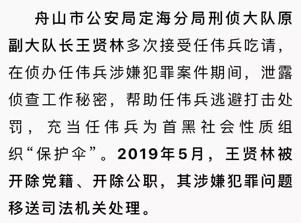 舟山4名公职人员为黑恶势力充当保护伞已被查处移送司法机关