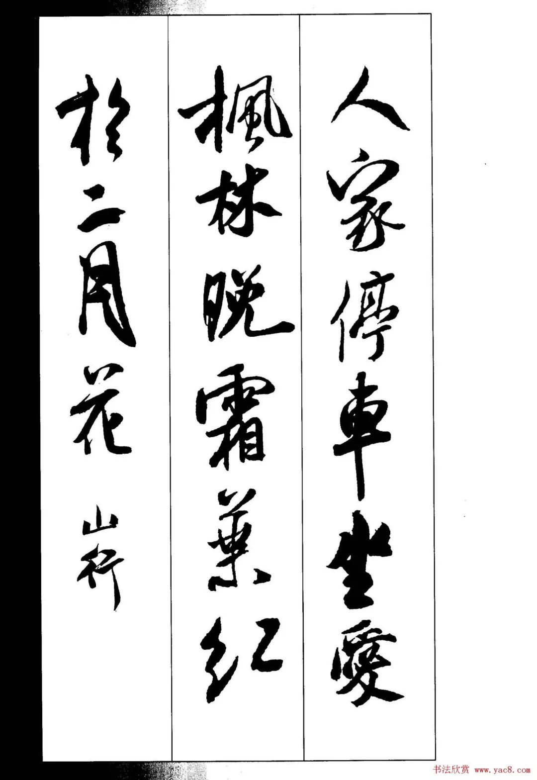 米芾行书墨迹集字古诗