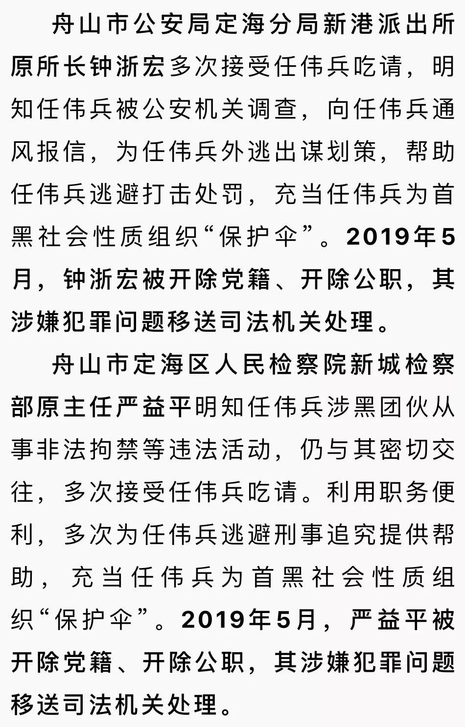 舟山4名公职人员为黑恶势力充当保护伞已被查处移送司法机关