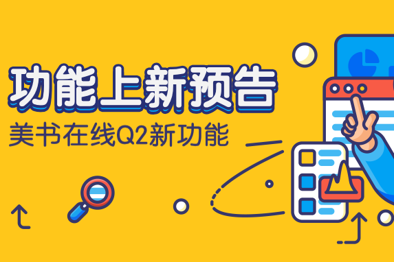 功能预告   美书在线q2功能上新预告速递,新功能提前曝光