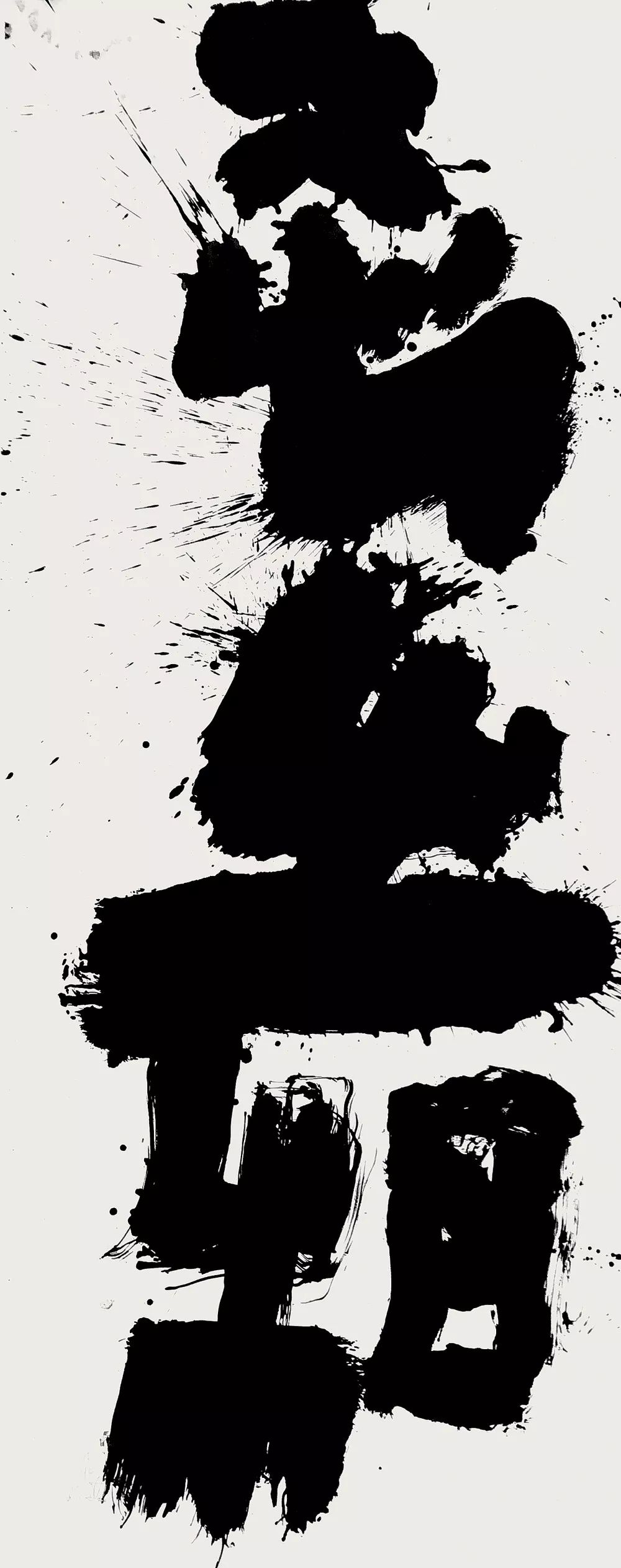 了痕 冰心无相 120×300cm赵豪杰 雷 120×300cm学术主持丁 剑联合策