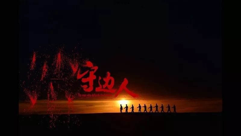 团体包场国防教育电影守边人