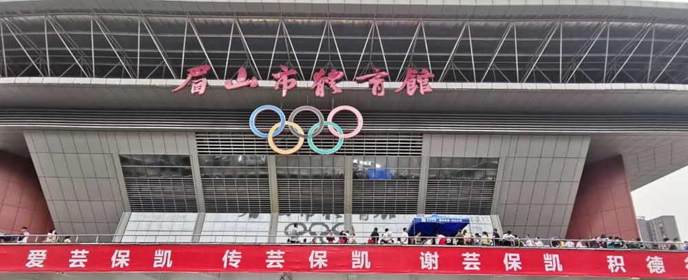 2019年5月18日晚,在"千载三苏祠,浪漫诗书城"——四川省眉山市体育馆