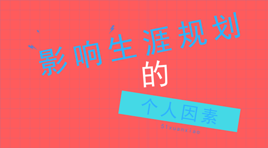 影响生涯规划的个人因素