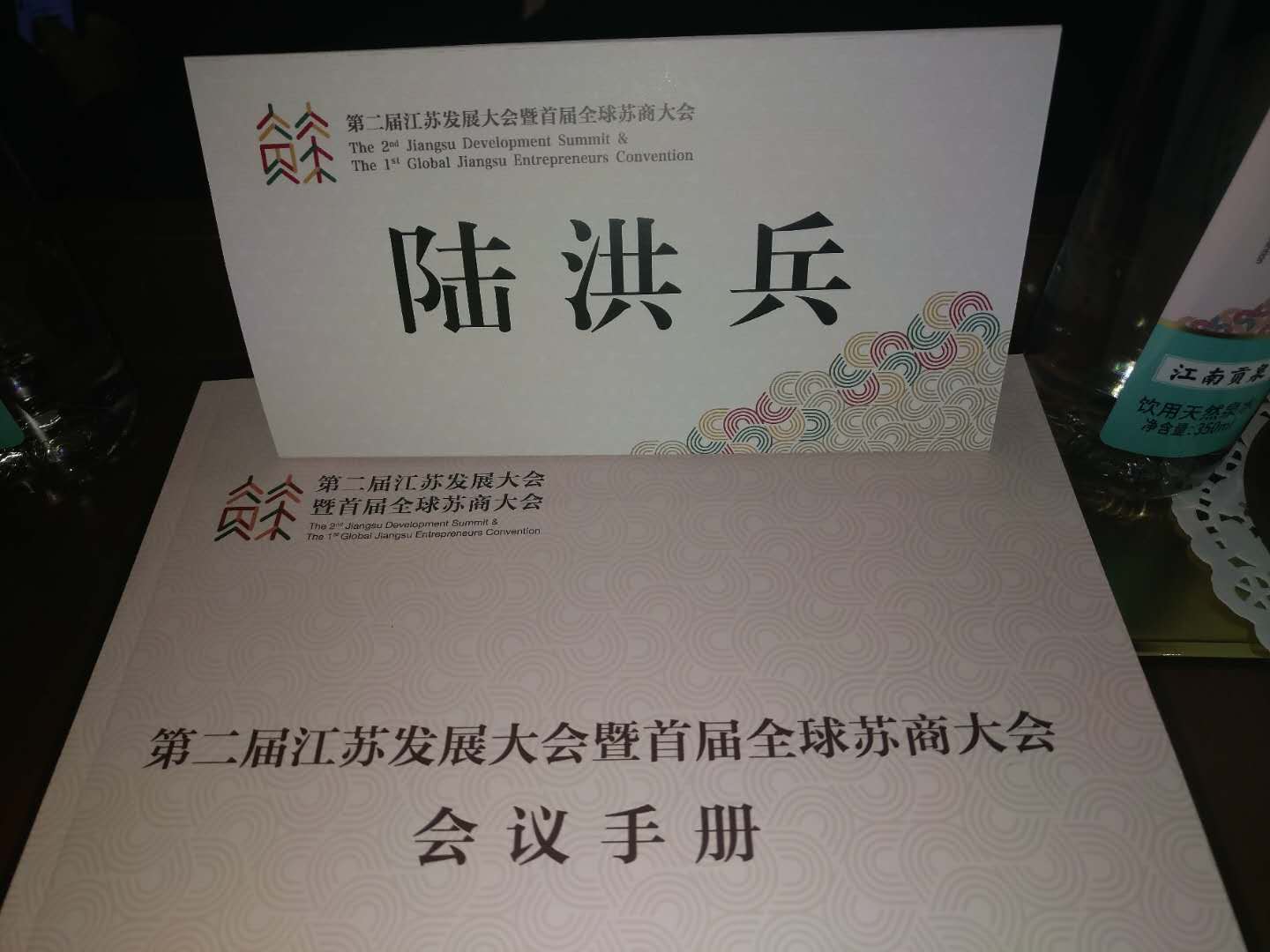 苏商简讯:陆洪兵受邀参加第二届江苏发展大会暨首届