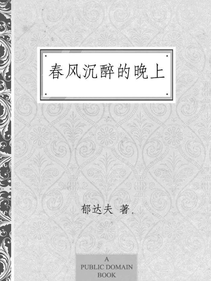 本周主题书感谢蒋光慈先生友情出演本文改写自郁达夫《春风沉醉的晚上